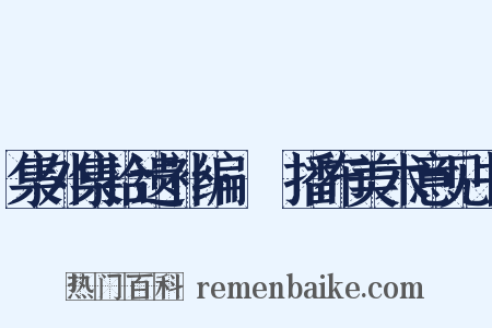 集外集拾遗补编·儗播布美术意见书是什么意思的图片